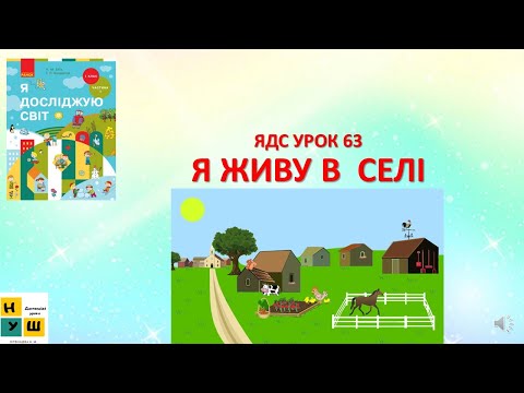 Видео: ЯДС  1 клас УРОК 63 Я ЖИВУ В  СЕЛІ Бібік