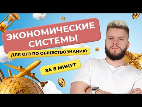 Видео: Экономические системы для ОГЭ по обществознанию за 8 минут