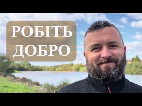 Видео: РОБІТЬ ДОБРО /1401/ Майтеся файно