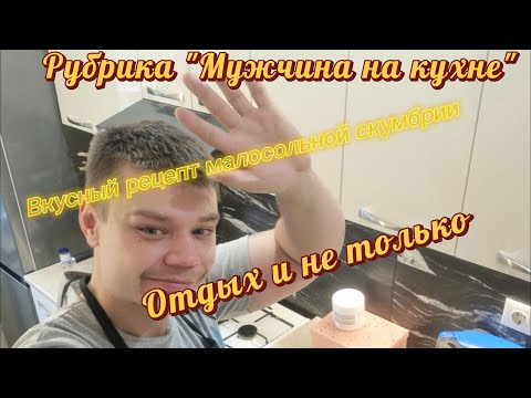 Видео: Рубрика "Мужчина на кухне" готовит