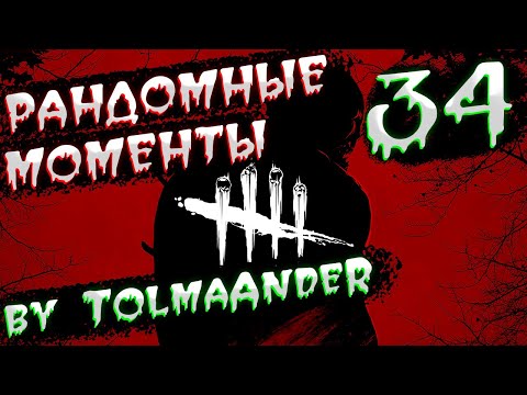 Видео: Dead by Daylight - Рандомные моменты 34 (by TolmaAndeR)