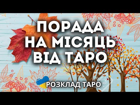 Видео: ПОРАДА ВІД ТАРО НА МІСЯЦЬ ЛИСТОПАД