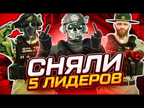 Видео: СЛАБЫЕ ЛИДЕРЫ ПРОТИВ ОТЦА ГЕНПРОКА В GTA 5 RP