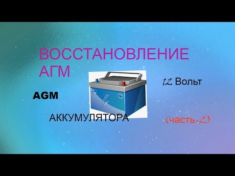 Видео: Восстановление АГМ аккумулятора 2 часть