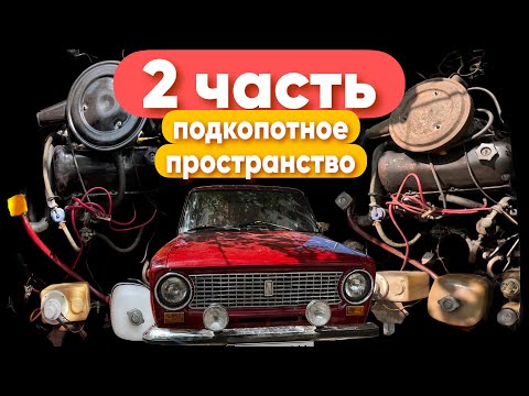 Видео: ВАЗ 21013 — Привел ПОДКАПОТКУ в порядок!🔥🔥🔥 Часть 2