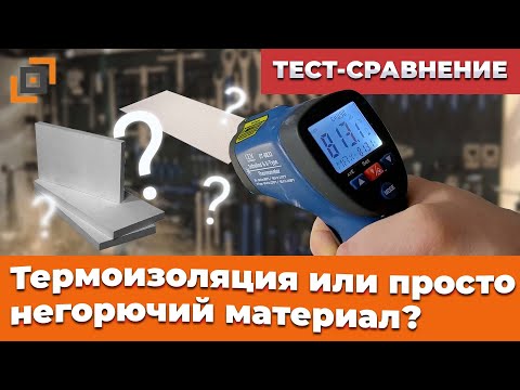 Видео: Термоизоляция или просто негорючий материал? Тест изоляции для печей и каминов