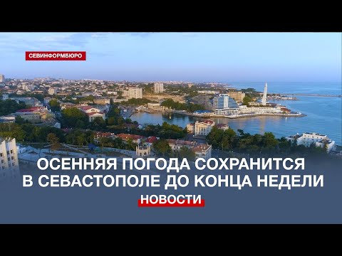 Видео: Осенняя погода сохранится в Севастополе до конца недели