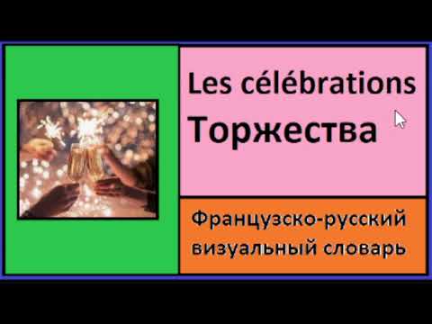Видео: Les célébrations = Торжества - Французско-русский визуальный словарь
