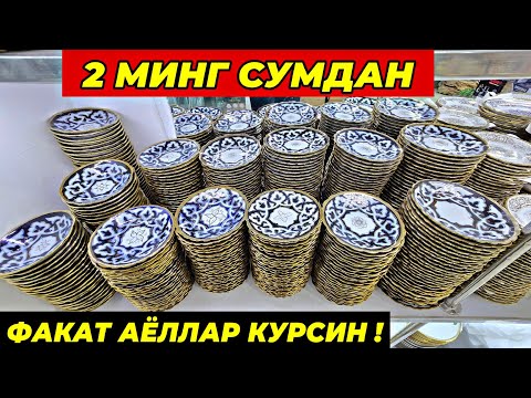 Видео: 3 МИНГ СУМДАН ПОСУДАЛАР КЕЛДИ! ФАКАТ 7 КУН ШОШИЛИНГ | ТУРТКУЛЬ ОПТОМ ПОСУДА БОЗОР НАРХЛАРИ 2025