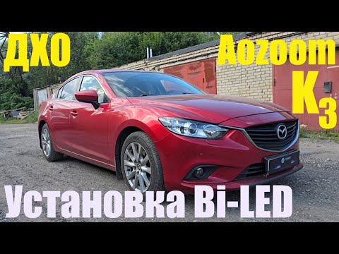 Видео: Mazda 6 установка мощного BI LED перенос ДХО