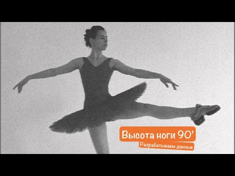 Видео: 📹Высота ноги 90 градусов. Развиваем данные 
