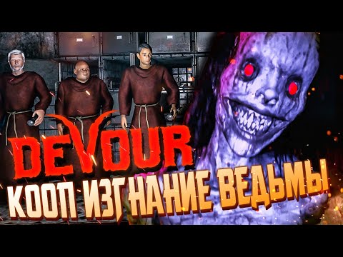 Видео: ИЗГНАНИЕ ВЕДЬМЫ В КООПЕ В ЗАБРОШЕННОЙ ПСИХУШКЕ ► DEVOUR CO-OP #3