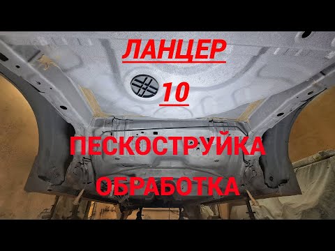 Видео: Ланцер 10 на песочке и обработке!