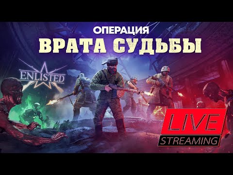 Видео: ENLISTED - ИЩЕМ ВЫХОД, ЧТОБЫ ВЫЖИТЬ | Бои с подписчиками!