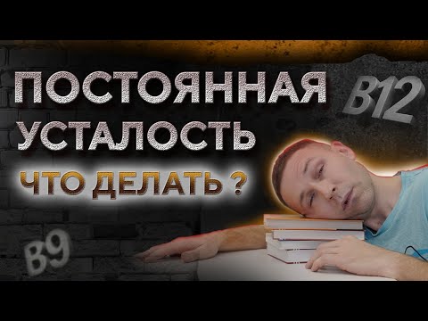 Видео: Нет энергии и постоянная усталость? Возможно у вас дефицит витаминов B9 и B12.