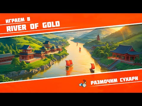 Видео: Размочим сухари #34. Играем в River of Gold (2024)