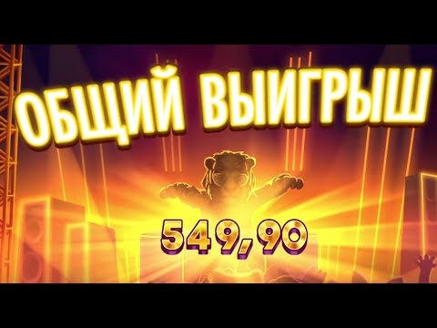 Видео: KING of THE PARTY  !!!Занос/  Бонуски  /Новинка  !!