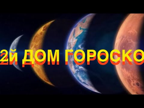 Видео: 2й ДОМ ГОРОСКОПА - ЧАСТЬ 1 - МОИ РЕСУРСЫ и ЦЕННОСТИ