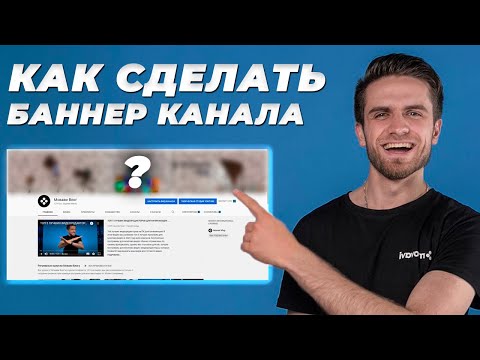 Видео: Как сделать крутую ШАПКУ для ЮТУБ канала // Баннер Для Вашего Youtube Канала