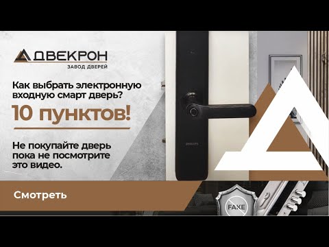 Видео: Как выбрать электронную входную смарт дверь? 10 пунктов! Обзор!