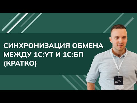 Видео: Синхронизация обмена между "Управление торговлей 11" и Бухгалтерией предприятия 3.0" 2024 (кратко)