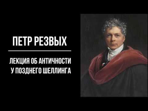 Видео: Петр Резвых. Концептуализация античности в философском творчестве Ф. В. Й. Шеллинга