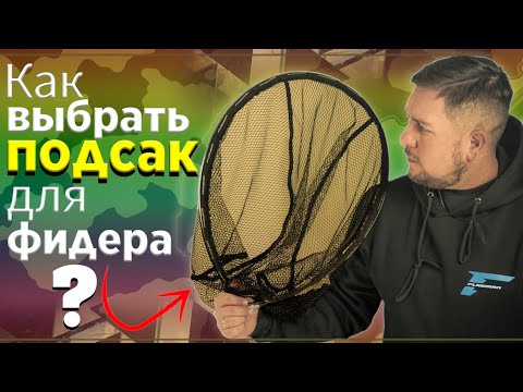 Видео: Как выбрать ПОДСАК для ФИДЕРНОЙ ловли?