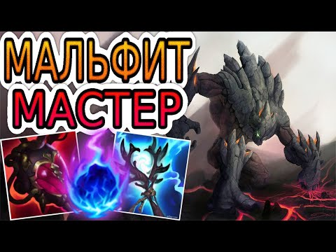 Видео: 🏆КАК ИГРАЮТ МАСТЕРА ЗА ФУЛЛ-АП МАЛЬФИТА ◾ Мальфит vs Мундо ◾ He гайд на Мальфита ◾ Лига Легенд