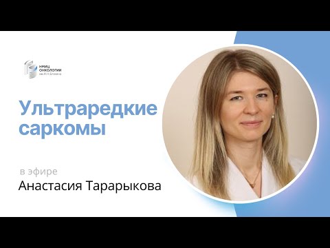 Видео: УЛЬТРАРЕДКИЕ САРКОМЫ #ПРЯМОЙЭФИРБЛОХИНА