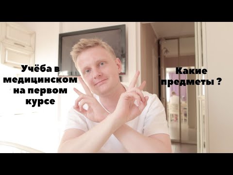 Видео: Медицинский вуз 1 курс | Что нужно знать о вузе ? Самые интересные вопросы про 1 курс в медицинском