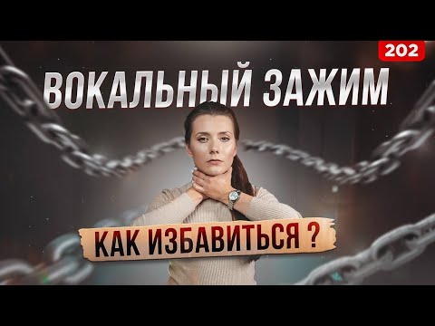 Видео: Вокальный Зажим | КАК ИЗБАВИТЬСЯ?| Зажимы в Голосе