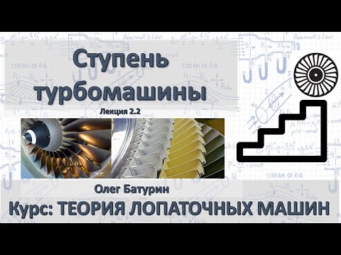 Видео: Лекция 2.2. Ступень турбомашины