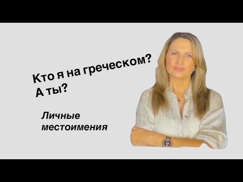 Видео: Кто я на греческом? А ты? Личные местоимения