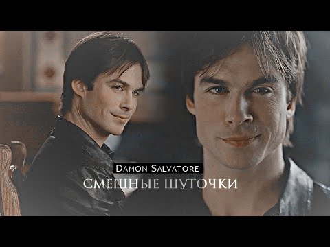 Видео: ▻Damon Salvatore - Смешные Шуточки