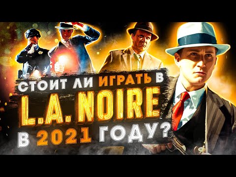 Видео: СТОИТ ЛИ ИГРАТЬ В L.A. NOIRE В 2021 ГОДУ?