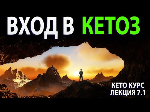 Видео: Войти в кетоз. Как начать кето диету. Все важные моменты!