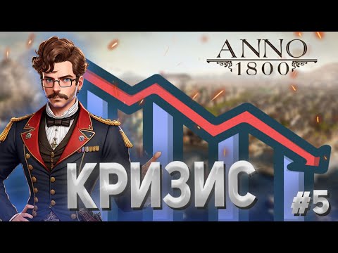 Видео: Anno 1800 - 5# Кризис