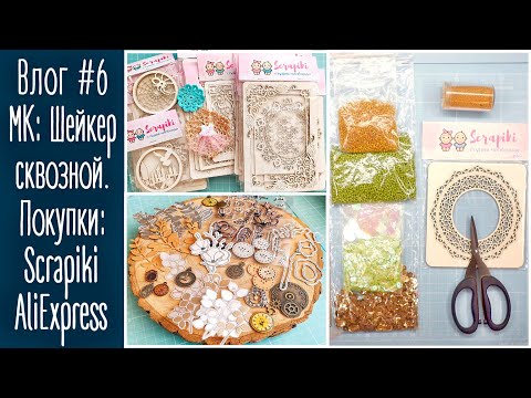 Видео: Влог #6. МК "Шейкер сквозной". Покупки: Scrapiki, AliExpress. Скрапбукинг | Natalya Yenn