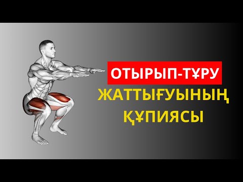 Видео: Бір қарапайым жаттығу - үлкен нәтиже: Отырып-тұру.