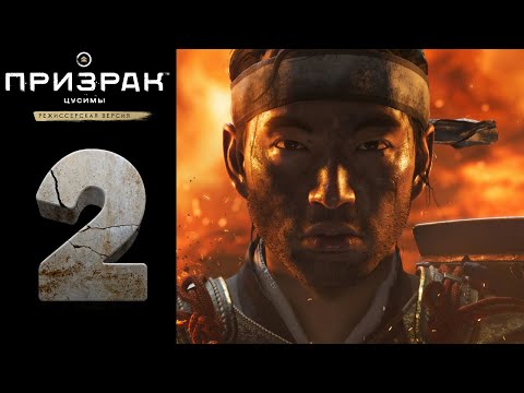 Видео: Прохождение Ghost of Tsushima Director's Cut на [PC] ➤Призрак Цусимы: Режиссёрская версия ➤ Часть: 2
