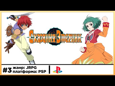 Видео: Tales Of Eternia | Прохождение стрим #3
