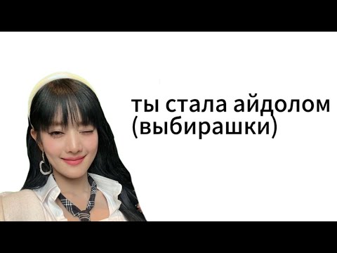 Видео: ~ты стала айдолом~/♡anyuta♡