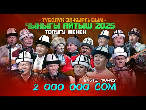 Видео: Чыныгы акындардан ЖАҢЫ АЙТЫШ | толугу менен | 2025