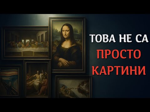 Видео: КАКВО ни казват НАЙ-ВЕЛИКИТЕ ШЕДЬОВРИ на изкуството