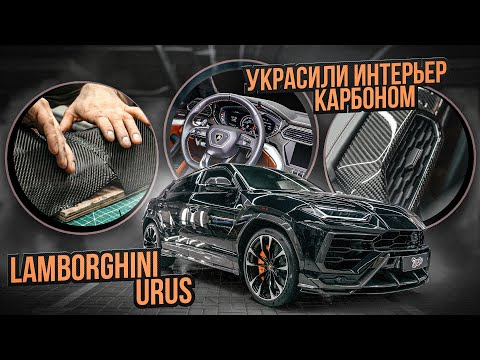 Видео: Ламинация карбоном в салоне шикарного Lamborghini Urus / автомобиля ламборджини урус