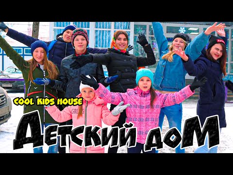 Видео: ДетДом. ДЕТСКИЙ ДОМ (COOL KIDS HOUSE) Все серии подряд!! 4 сезон