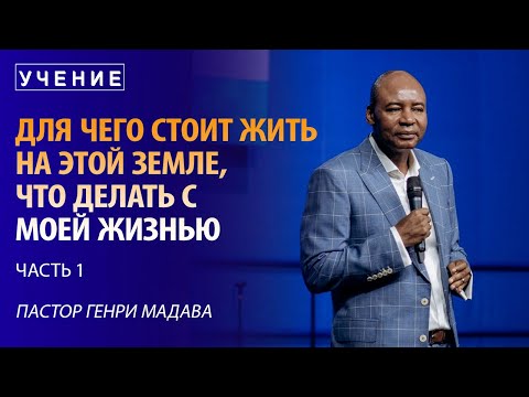 Видео: Для Чего Стоит Жить на Этой Земле, что Делать с Моей Жизнью - часть 1 - Пастор Генри Мадава
