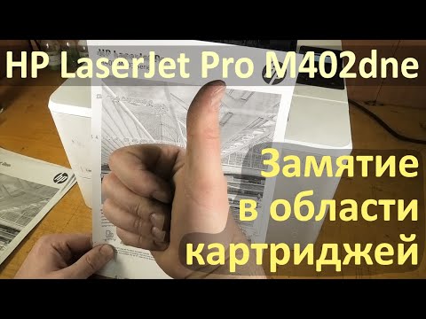 Видео: HP LaserJet Pro M402dne — Замятие в области картриджей. Откройте переднюю дверцу и устраните замятие