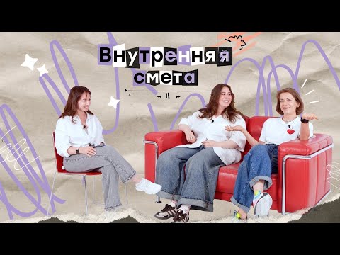 Видео: Внутренняя смета | КРЕАТИВ НА ВОЛГЕ 2024