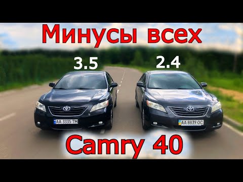 Видео: Минусы всех Toyota Camry 40. Проблемы о которых нужно знать будущим автовладельцам